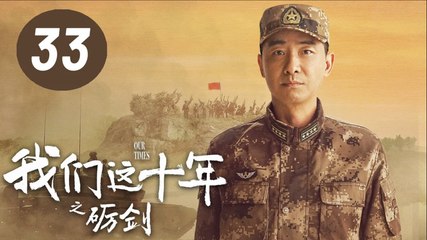ENG SUB【我们这十年】第33集：砺剑 | 郭晓东、曹曦文主演 | Our Times EP33: Sharpening the Sword