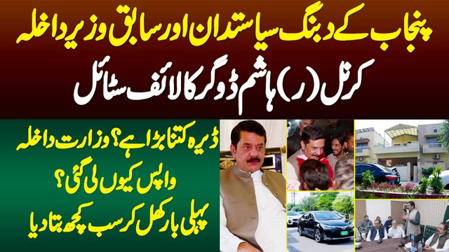 Politician & Minister Hashim Dogar LifeStyle - Dera Kitna Bara - Interior Ministry Wapas Kyu Li Gai