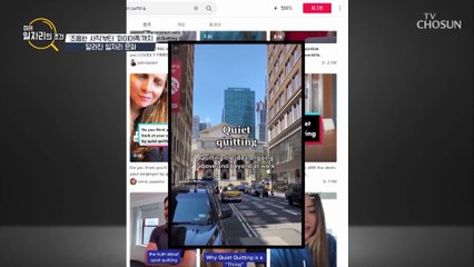달라진 일자리 문화 ‘Quiet quitting’ 조용한 사직 열풍 TV CHOSUN 221107 방송