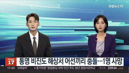 통영 비진도 해상서 어선끼리 충돌…1명 사망