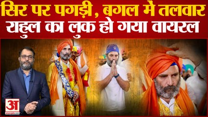 Bharat Jodo Yatra: सिर पर पगड़ी, बगल में तलवार, Rahul Gandhi का नया लुक फिर हो गया वायरल