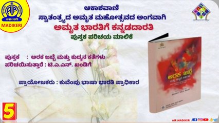 ಅಮೃತ ಭಾರತಿಗೆ ಕನ್ನಡದಾರತಿ | ಪುಸ್ತಕ ಪರಿಚಯ-ಅರಕ ಜಬ್ಬೆ ಮತ್ತು ಕುದ್ಯನ ಕತೆಗಳು |ಟಿ ಎಂ ಎನ್ ಖಂಡಿಗೆ | ಸಂಚಿಕೆ ೫