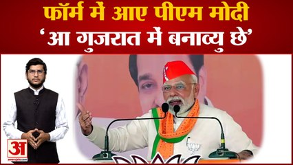 Gujarat Election 2022: फॉर्म में आए पीएम मोदी के बयान पर विपक्षियों को याद आया "गुजरात मॉडल"
