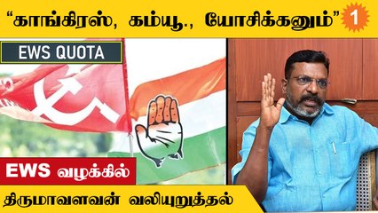 EWS வழக்கின் தீர்ப்புக்கு எதிராக சீராய்வு மனு தாக்கல் செய்ய இருப்பதாக விசிக அறிவிப்பு