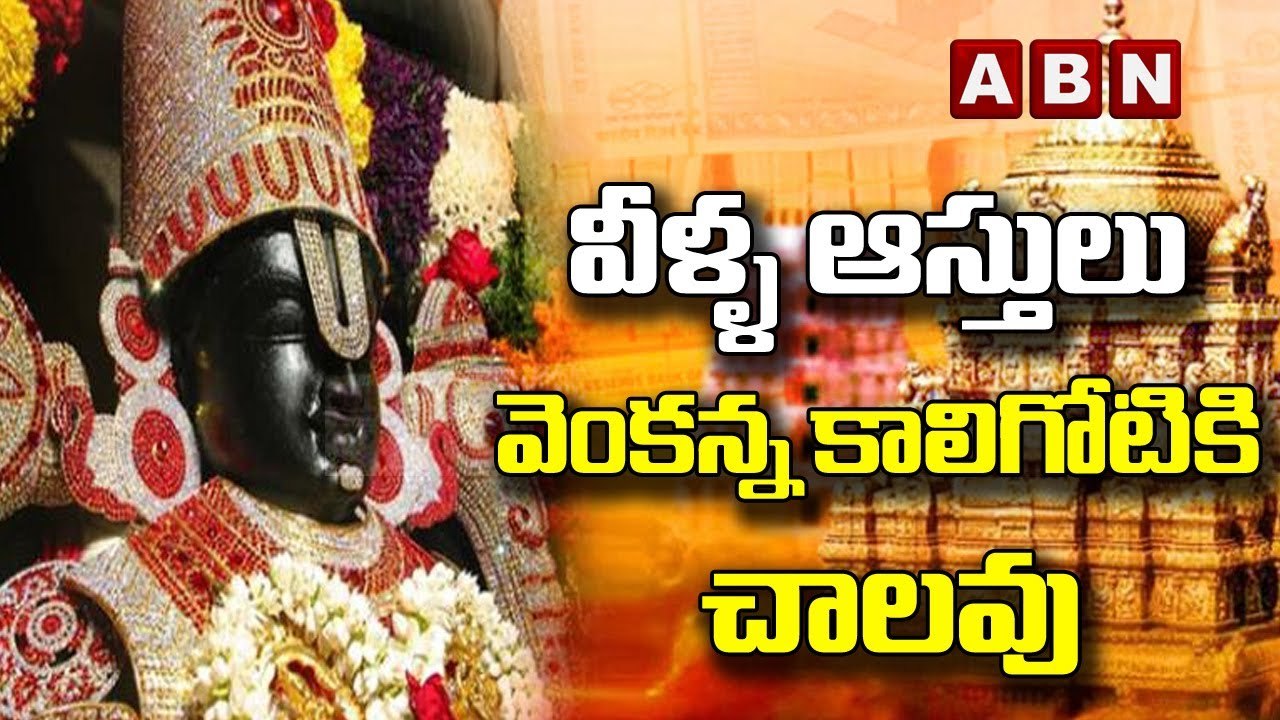 వీళ్ళ ఆస్తులు వెంకన్న కాలిగోటికి చాలవు || ABN Digital