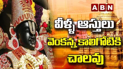 వీళ్ళ ఆస్తులు వెంకన్న కాలిగోటికి చాలవు || ABN Digital