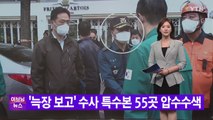 [YTN 실시간뉴스] '늑장 보고' 수사 특수본 55곳 압수수색 / YTN