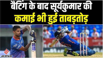 Suryakumar Yadav की ताबड़तोड़ बल्लेबाजी के साथ कर रहे हैं शानदार कमाई, 80 हजार से पहुंचे 80 लाख पर