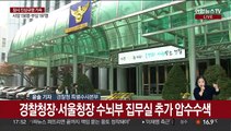 특수본, 경찰청장실 등 55곳 압수수색…지휘부 겨냥