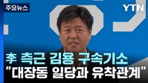 檢, '불법 대선자금 수수' 김용 구속기소...유동규·정민용·남욱도 재판에 / YTN