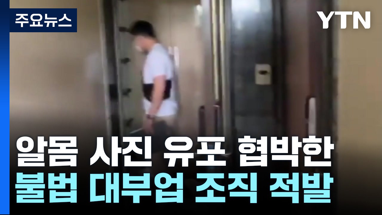 알몸 사진 유포 협박한 불법 대부 조직...연이율 4천% / YTN