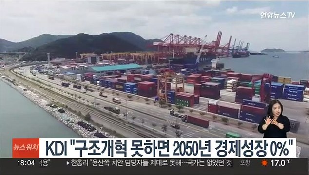 KDI 구조개혁 못하면 2050년 경제성장 0%