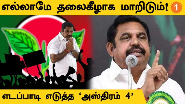 ADMK | 4 முக்கியமான விஷயங்களை ஆலோசனை செய்துவரும் எடப்பாடி பழனிசாமி