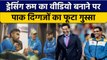 T20 World Cup 2022: Dressing Room का Video देखकर पाक दिग्गजों को आया गुस्सा| वनइंडिया हिंदी *Cricket