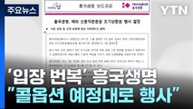 흥국생명 자금 마련해 예정 콜옵션 행사...사태 일단락 / YTN