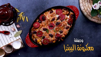 وصفة معكرونة البيتزا