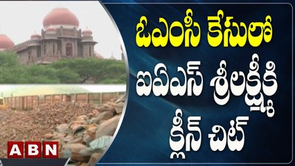 ఓఎంసీ కేసులో ఐఏఎస్ శ్రీలక్ష్మీకి క్లీన్ చిట్ | High Court Gives Clean Chit To IAS Srilakshmi | ABN