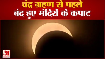 Bijnor News: Chandra Grahan से पहले बंद हुए मंदिरों के कपाट, खाद्य पदार्थों में तुलसी के पत्ते डालें