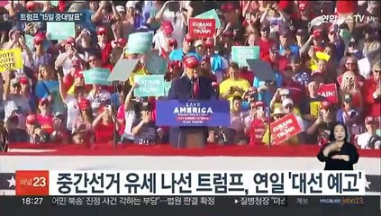 트럼프 "15일 중대발표"…재선 출사표 예고
