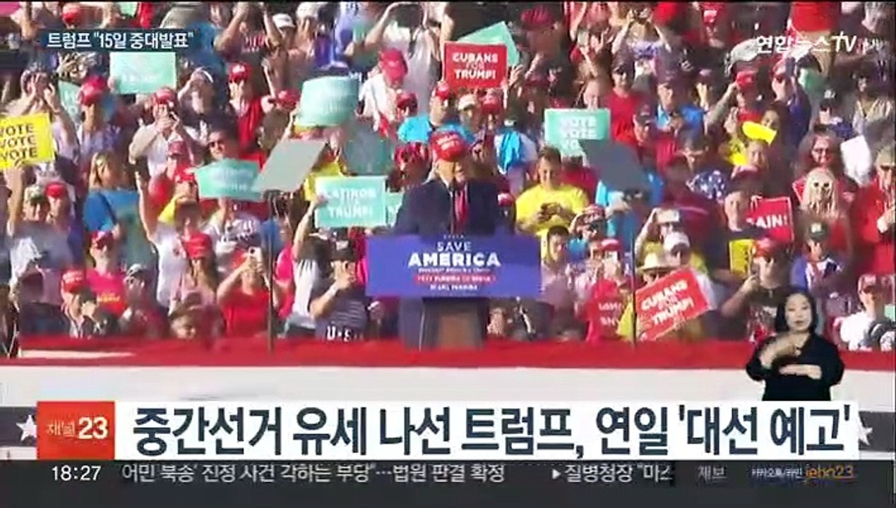 트럼프 "15일 중대발표"…재선 출사표 예고