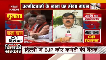 Gujarat Breaking : Delhi में BJP कोर कमेटी की बैठक.. उम्मीदवारों के नाम पर होगा मंथन |