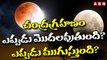చంద్రగ్రహణం ఎప్పుడు మొదలవుతుంది? ఎప్పుడు ముగుస్తుంది? | Blood Moon Lunar Eclipse | ABN Telugu