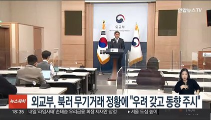 외교부, 북·러 무기거래 정황에 "우려 갖고 동향 예의주시"