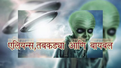 बायबल एलियन्स आणि  UFO बद्दल काय म्हणते?_  Marathi Christian Sermon