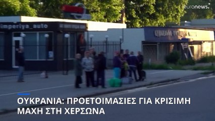 Ουκρανία: Προετοιμασίες για την κρίσιμη μάχη στη Χερσώνα