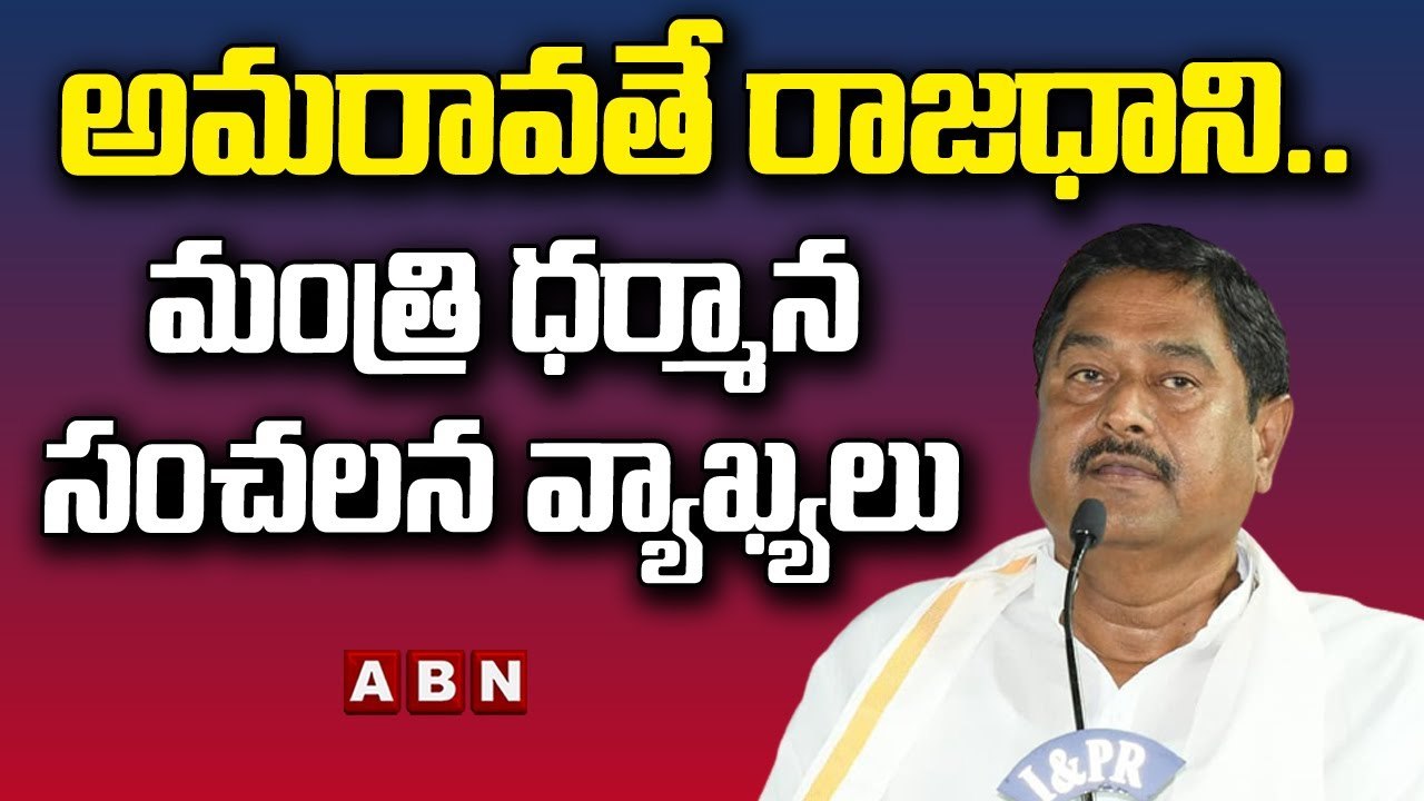 అమరావతే రాజధాని .. మంత్రి ధర్మాన సంచలన వ్యాఖ్యలు || ABN Telugu