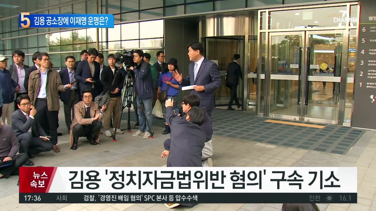 ‘이재명 복심’ 김용 기소…불법정치자금 8억 수수 혐의