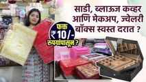 साडी, ब्लाऊज, कपड्याचे Cover 10 रुपयांपासून? | Saree Storage Bags Shopping | Pune Street Shopping