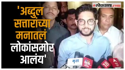'सरकारने सत्तारांचा राजीनामा घ्यावा!';आदित्य ठाकरेंची मागणी