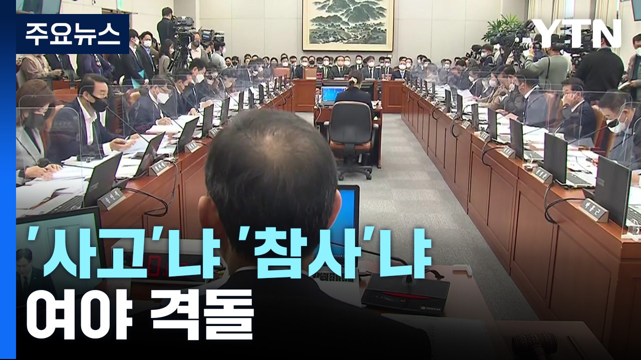 '이태원 참사' 책임 공방...대통령실 "사의 논할 때 아냐" / YTN
