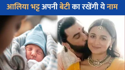 अपनी नन्ही बेटी का Alia Bhatt रखेंगी यह नाम, कई साल पहले नाम का किया था ऐलान