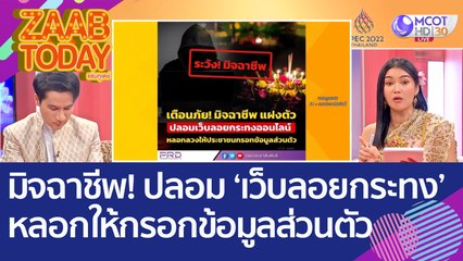 มิจฉาชีพ! แฝงตัวปลอม 'เว็บลอยกระทงออนไลน์' หลอกให้ ปชช.กรอกข้อมูลส่วนตัว (8 พ.ย. 65) แซ่บทูเดย์