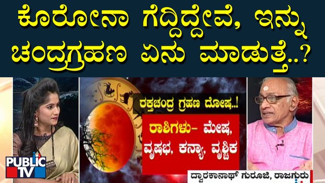 Discussion With Rajaguru Dwarakanath Guruji On Chandra Grahan | Public TV