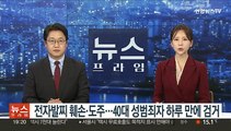 전자발찌 훼손·도주…40대 성범죄자 하루 만에 검거