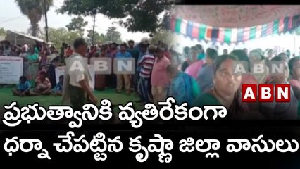ప్రభుత్వానికి వ్యతిరేకంగా ధర్నా చేపట్టిన కృష్ణా జిల్లా వాసులు || ABN Telugu