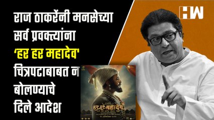 Raj Thackeray यांनी MNS च्या प्रवक्त्यांना ‘हर हर महादेव' चित्रपटाबाबत न बोलण्याचे दिले आदेश