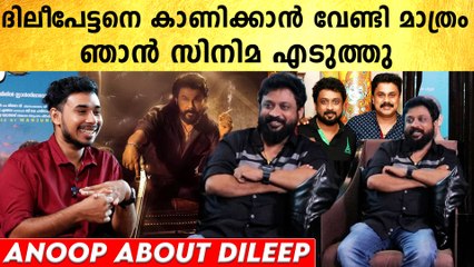 Anoop On Dileep: ദിലീപേട്ടന് വേണ്ടി മാത്രം ഞാൻ സിനിമ എടുത്തു | *Interview