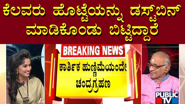 Rajaguru Dwarakanath Guruji: ದರ್ಭೆ ಬಹಳ ಪವಿತ್ರ ಮತ್ತು ಮಹತ್ವವಾದದ್ದು | Chandra Grahan 2022 | Public TV