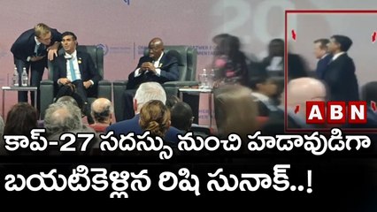 కాప్‌-27 సదస్సు నుంచి హడావుడిగా బయటికెళ్లిన రిషి సునాక్‌..! || ABN Telugu