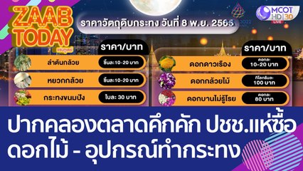 ปากคลองตลาดคึกคัก ปชช. แห่ซื้อดอกไม้ - อุปกรณ์ทำกระทงต่อเนื่อง (8 พ.ย. 65) แซ่บทูเดย์