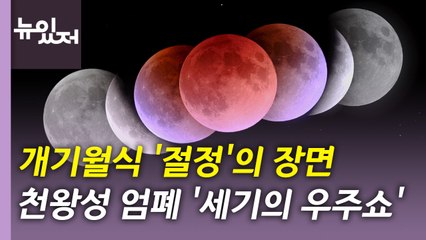 [뉴있저] '신비로운 붉은 빛' 개기월식에 천왕성까지...절정의 모습은? / YTN