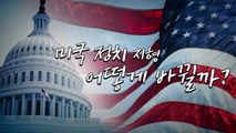 [영상] 미국 중간선거 '초박빙'...정치 지형 바뀔까? / YTN