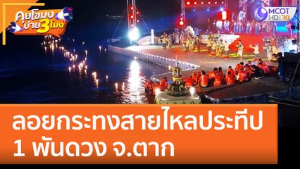ลอยกระทงสายไหลประทีป 1 พันดวง จ.ตาก (8 พ.ย. 65) คุยโขมงบ่าย 3 โมง