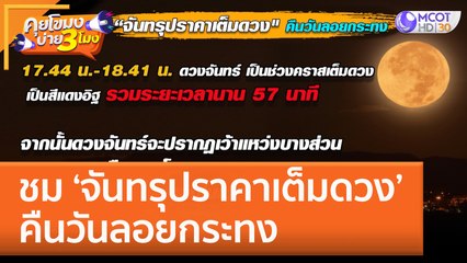 ชม ‘จันทรุปราคาเต็มดวง’ คืนวันลอยกระทง (8 พ.ย. 65) คุยโขมงบ่าย 3 โมง
