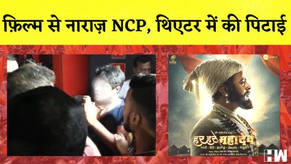 Download Video: Har Har Mahadev: Theater में भिड़े NCP और MNS I Ram Kadam ने उठाये सवाल I BJP I Maharashtra | Movie