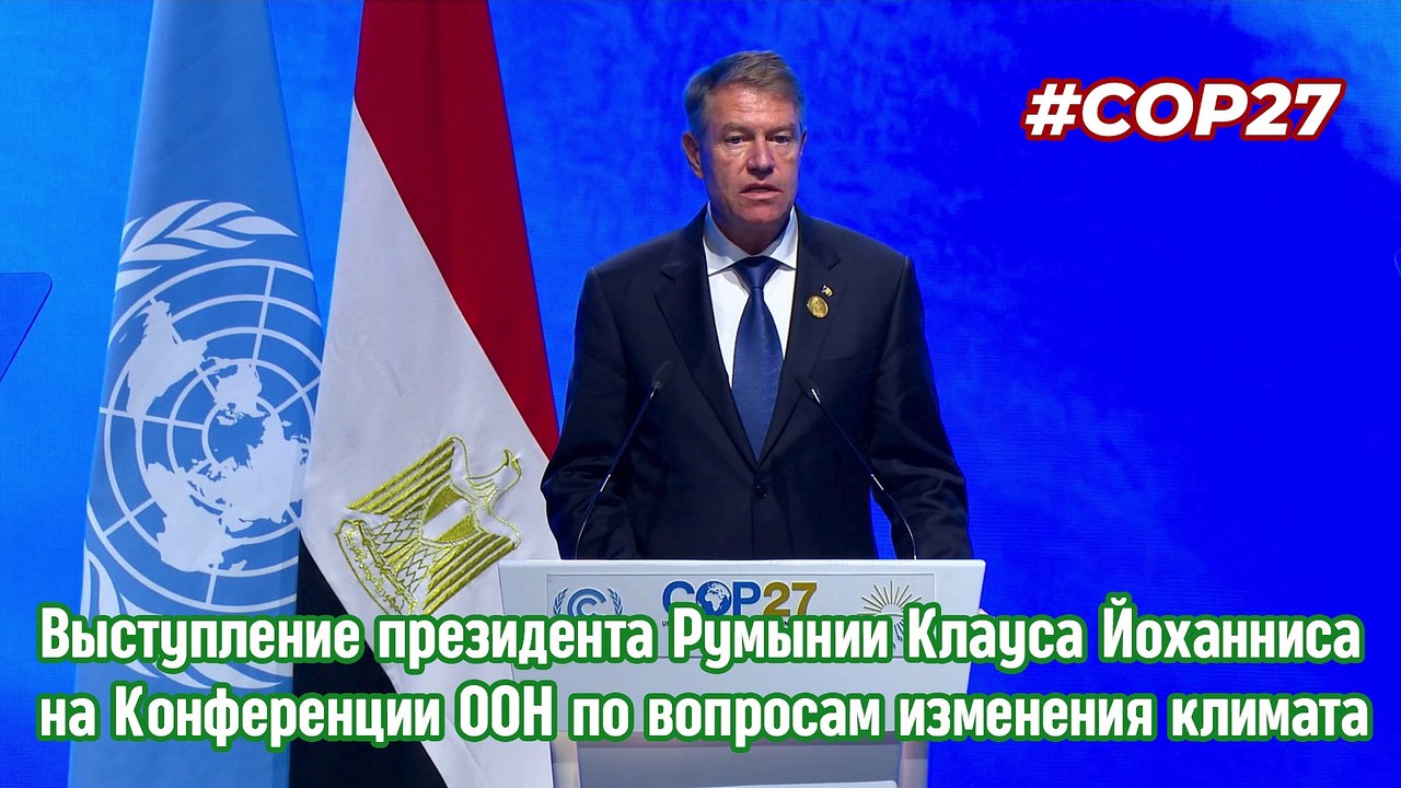 Выступление президента Румынии Клауса Йоханниса на Конференции ООН по вопросам изменения климата.